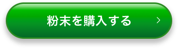 粉末
