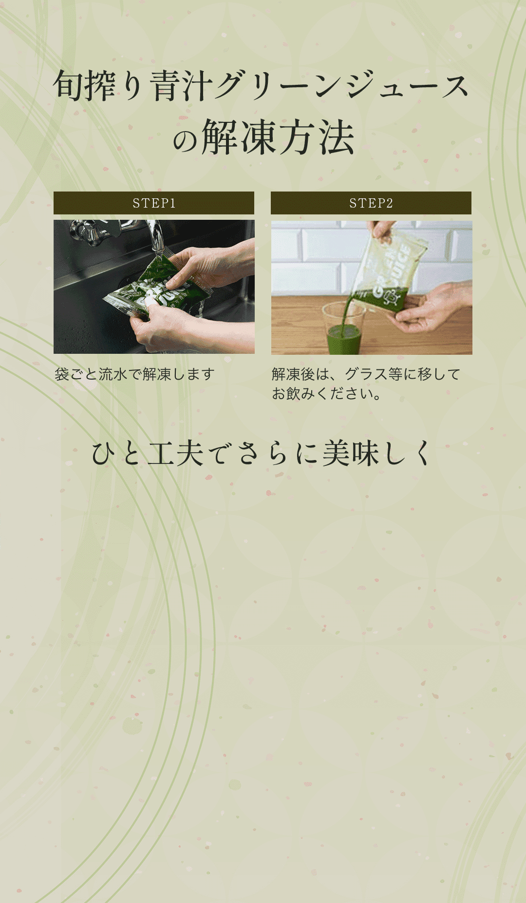 冷凍青汁の解凍方法