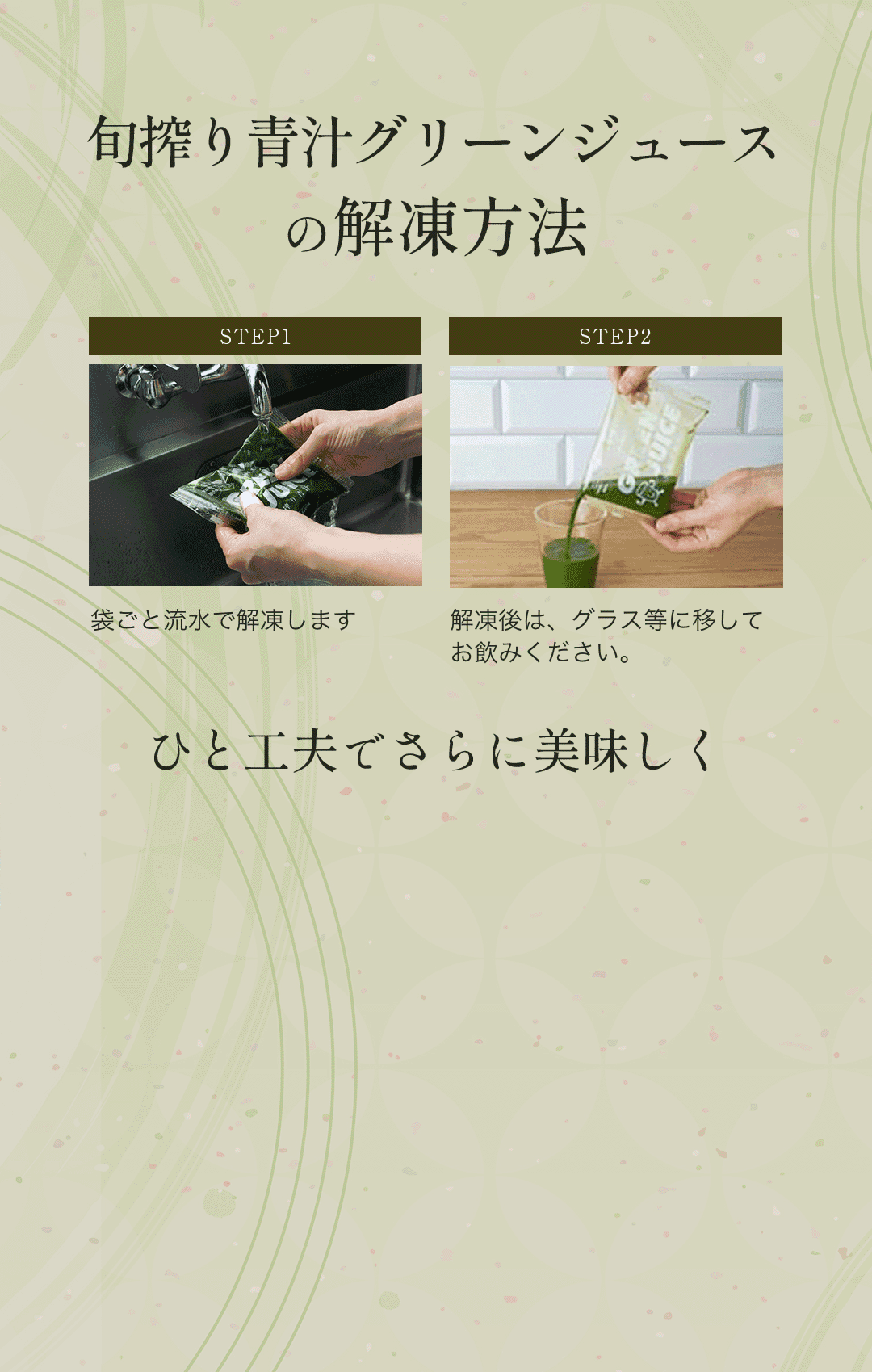冷凍青汁の解凍方法
