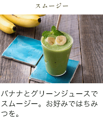 スムージー