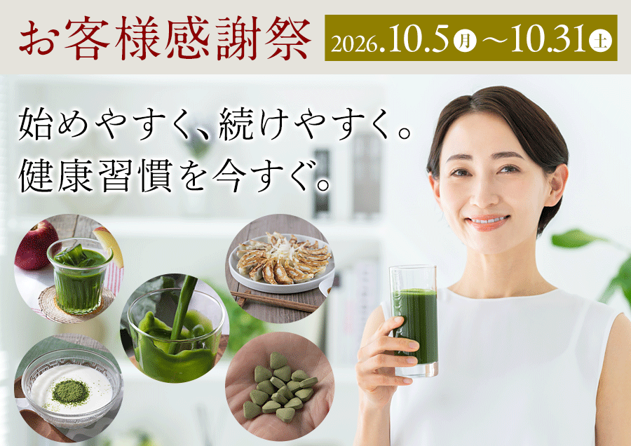 お客様感謝祭