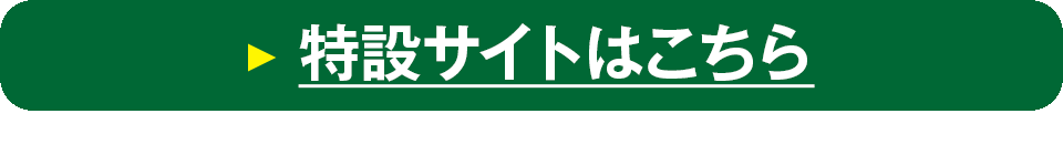 特設サイトはこちら