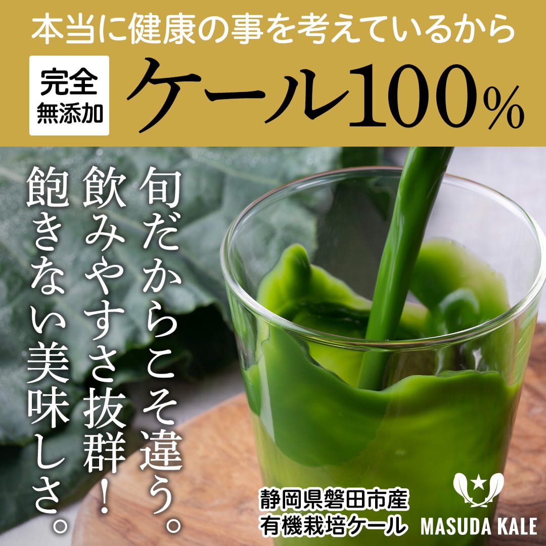 青汁冷凍タイプの旬搾り青汁ケールグリーンジュース マスダケール