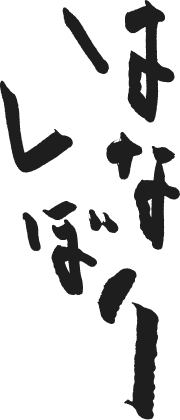 HANASHIBORI ロゴ