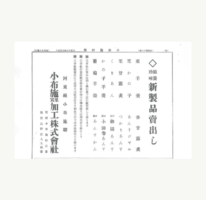 小布施果実加工株式会社(現・小布施堂)を設立