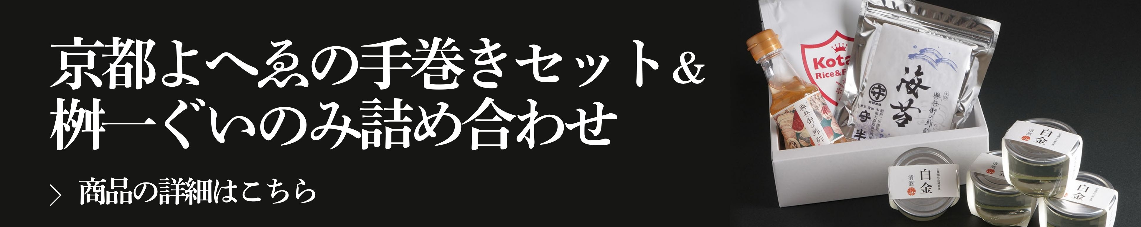 京都よへゑの手巻きセット＆桝一ぐいのみ詰め合わせ