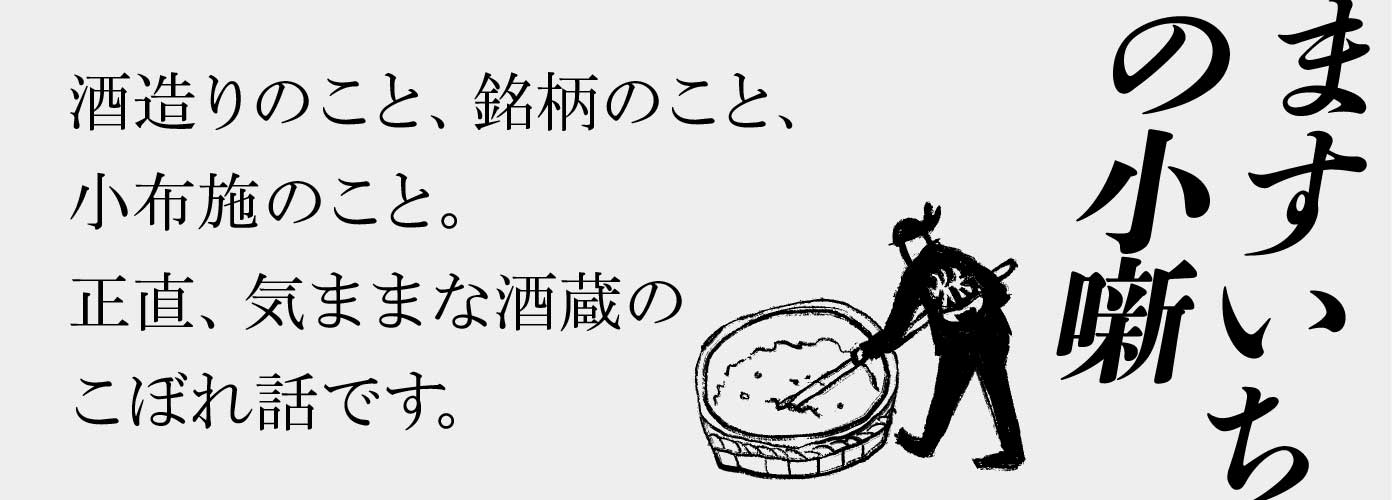 ますいちの小噺