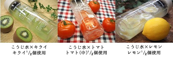 こうじ水 果物 フルーツ 麹水 キウイ レモン トマト