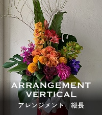 アレンジメント 縦型