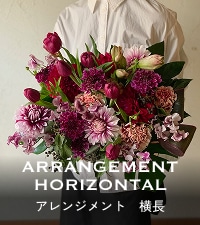 アレンジメント 横型
