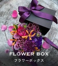 フラワーボックス