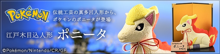 江戸木目込人形 ポニータ