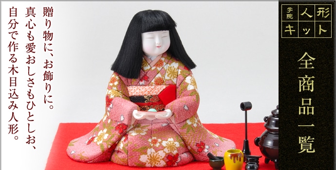 市松人形4 木目込み 日本人形 正絹 人形キット 人形の田辺 手作りキット