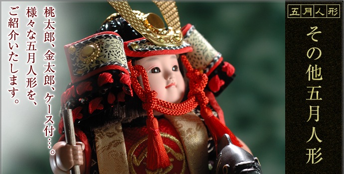 五月人形,その他 五月人形 商品一覧 | 雛人形(ひな人形)、五月人形の