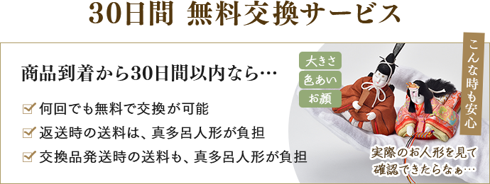 30日間無料交換サービス