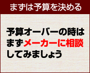 予算オーバーとなった場合