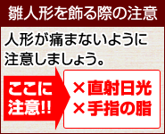 雛人形を飾る際の注意