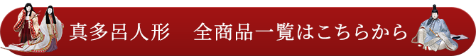 真多呂人形　全商品一覧はこちらから