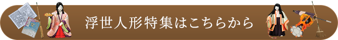 浮世人形特集はこちらから