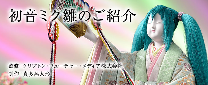 初音ミク雛のご紹介