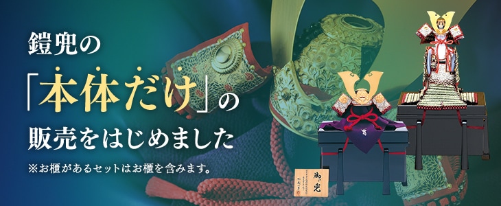 鎧兜の「本体だけ」販売のご案内