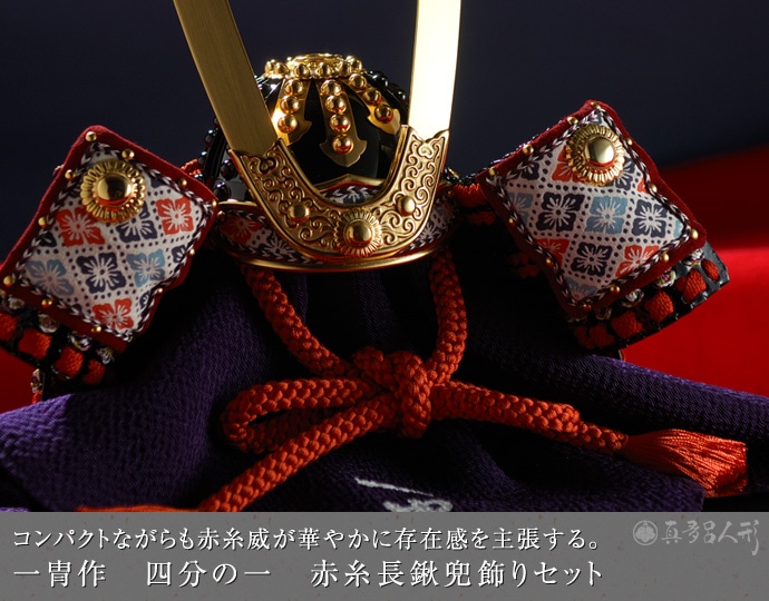 真多呂人形 | 五月人形,一冑作 兜飾り 一冑作 四分の一 赤糸長鍬兜飾り