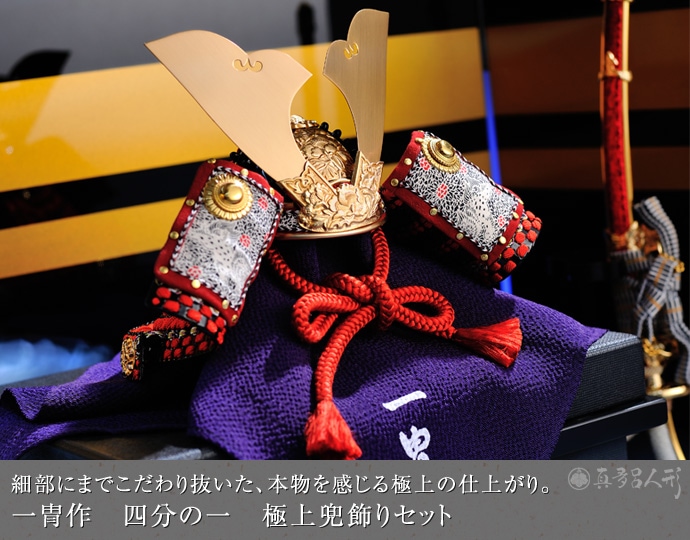 真多呂人形 | 五月人形,一冑作 兜飾り 一冑作 四分の一 極上兜飾り