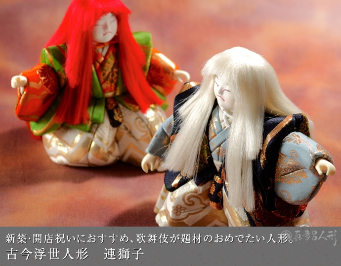 真多呂人形 | 浮世人形,伝統芸能人形 連獅子 | 雛人形(ひな人形)、五月