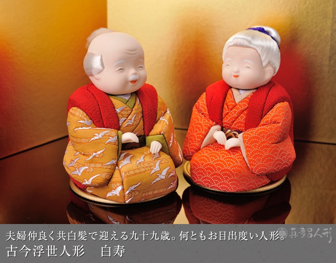 真多呂人形 | 浮世人形,お祝いのお人形 白寿 | 雛人形(ひな人形