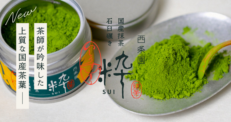 西条園抹茶さわ 20g x 10缶セット 薄茶] 西条園 粋(SUI) 20g缶（※個包装・のし対応不可商品） | 抹茶