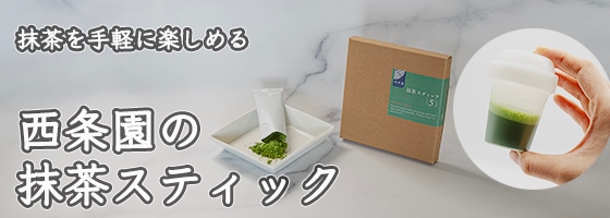 西条園の抹茶スティック