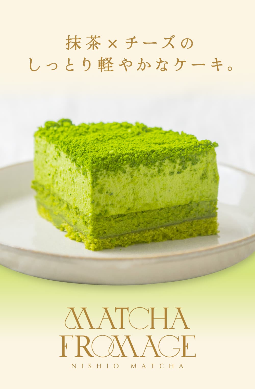 抹茶とチーズを使った鮮やかな緑色の抹茶フロマージュケーキ