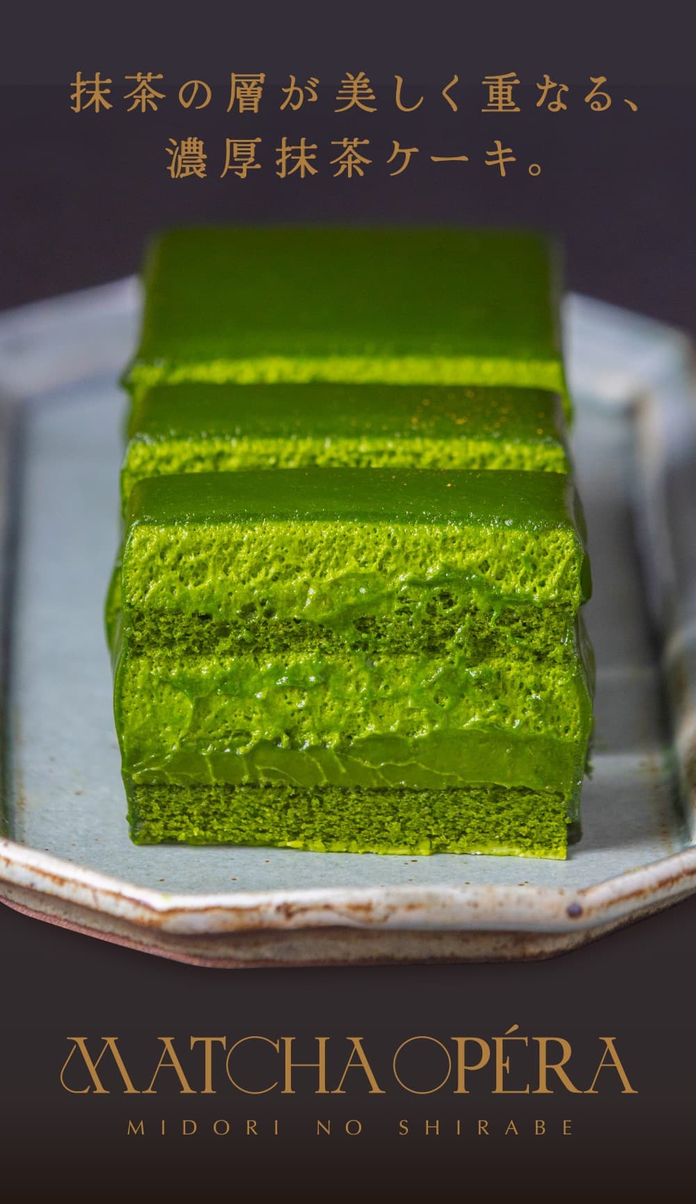 西尾抹茶を使用した抹茶オペラケーキの断面