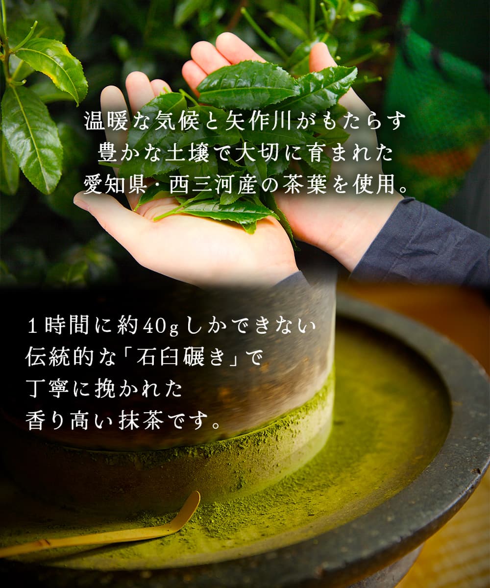 西三河産の茶葉を石臼碾きで仕上げた西尾抹茶