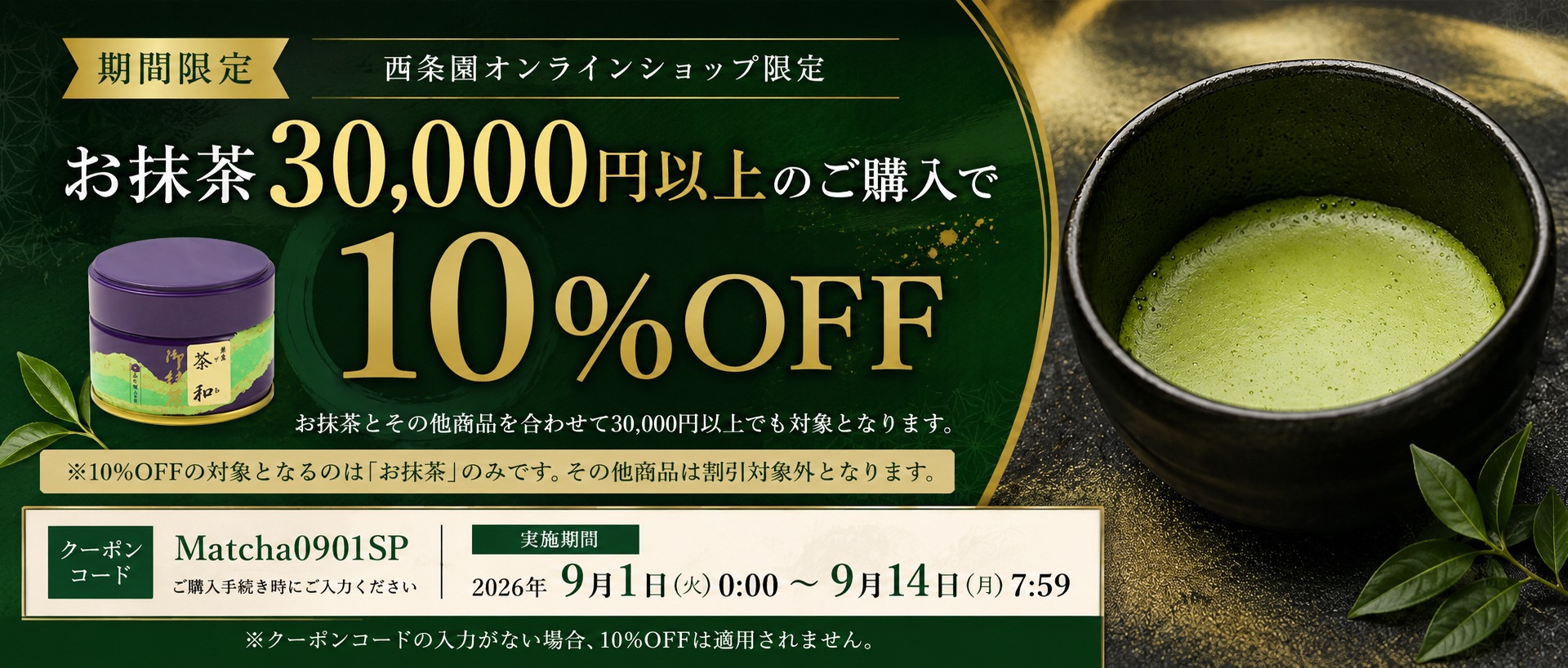 期間限定！お抹茶30,000円以上のご購入で10％OFF