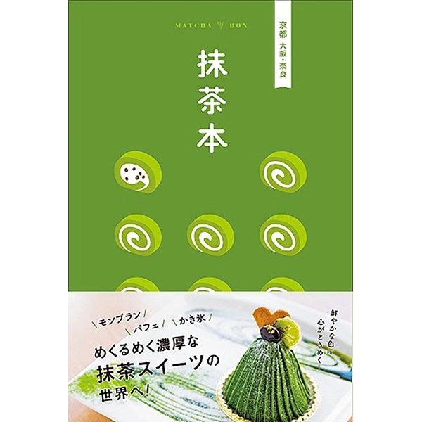 「抹茶本」にて西条園 あいや本店をご紹介いただきました