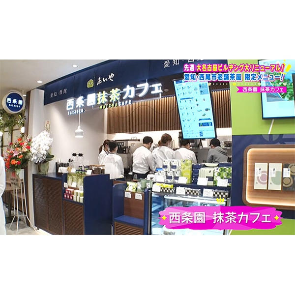 CBCテレビ「花咲かタイムズ」にて
「西条園 抹茶カフェ 大名古屋ビルヂング店」をご紹介いただきました