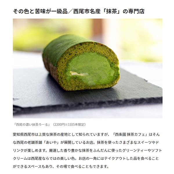 [ことりっぷ]のウェブサイトにて
「西条園抹茶カフェ 大名古屋ビルヂング店」と
「西尾の濃い抹茶ろーる」をご紹介いただきました