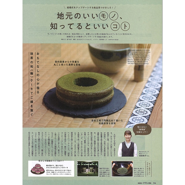 「ゼクシイ 東海 2022年3月号」にて『抹茶バウムクーヘン』をご紹介いただきました