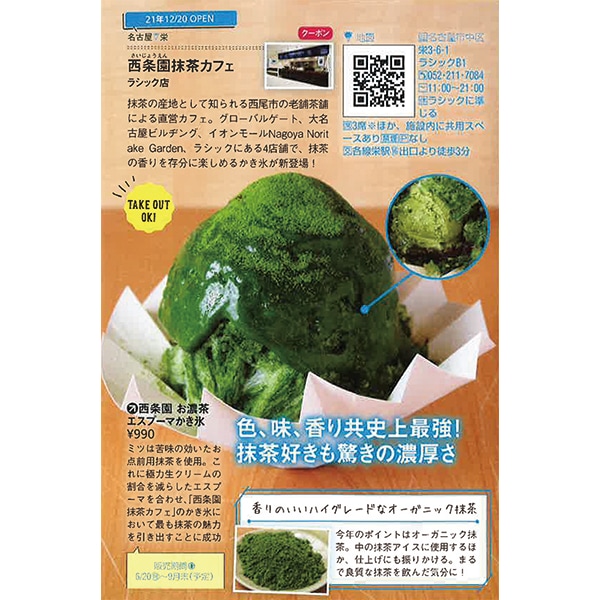 「東海ウォーカー2022夏 ウォーカームック」にて『西条園 お濃茶エスプーマかき氷』をご紹介いただきました