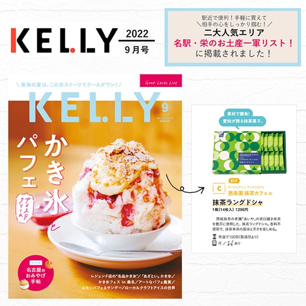 「月刊KELLy 9月号」にて、『抹茶ラングドシャ』をご紹介いただきました