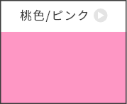 桃色/ピンク