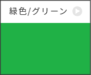 緑色/グリーン