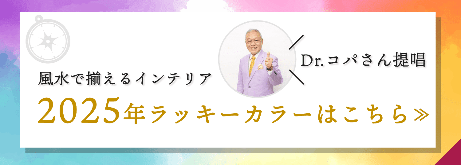 【Dr.コパ監修】2025年最新ラッキーカラーは？自宅の運気を上げるインテリアを紹介！