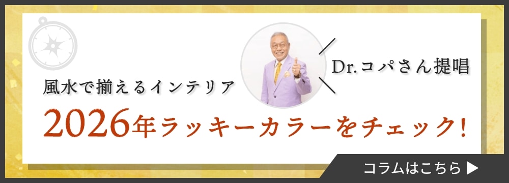 【Dr.コパ監修】2026年の最新ラッキーカラーは?運気を上げるおすすめインテリアを紹介