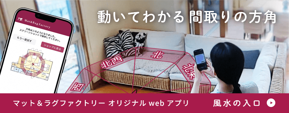 マット＆ラグファクトリーオリジナルwebアプリ　風水の入口