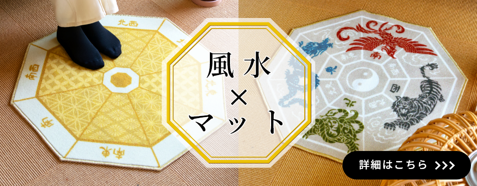 風水×マット