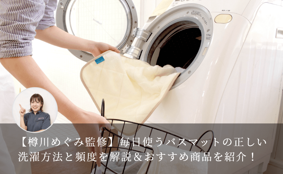 【お掃除アドバイザー監修】毎日使うバスマットの正しい洗濯方法と頻度を解説＆おすすめ商品を紹介！