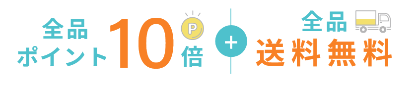 全品ポイント10倍 + 全品送料無料