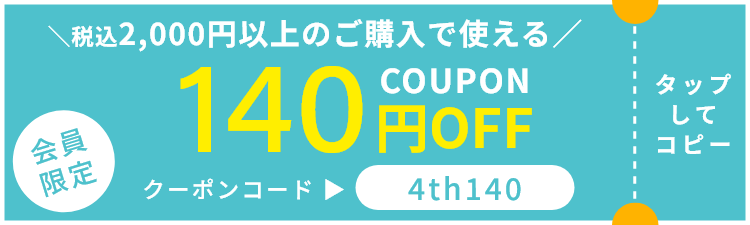 会員限定 税込2,000円以上のご購入で使える140円OFFクーポン